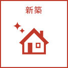 新築